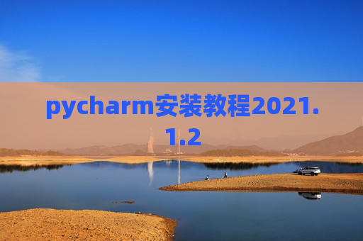 pycharm安装教程2021.1.2