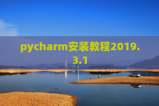 pycharm安装教程2019.3.1