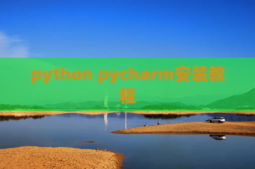 python pycharm安装教程