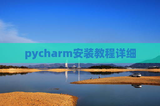 pycharm安装教程详细