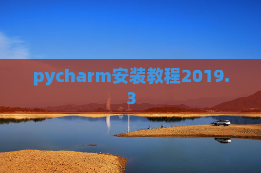 pycharm安装教程2019.3