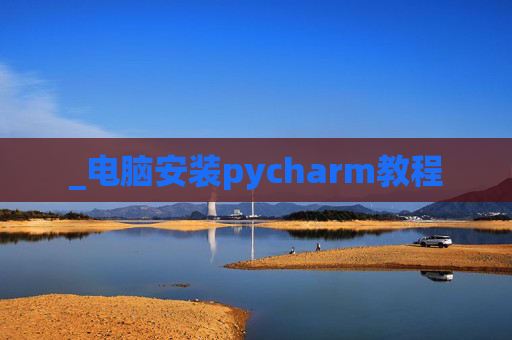 _电脑安装pycharm教程