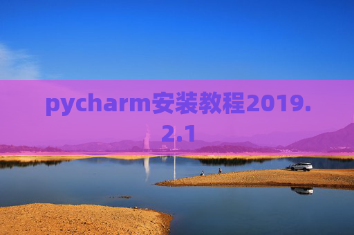 pycharm安装教程2019.2.1